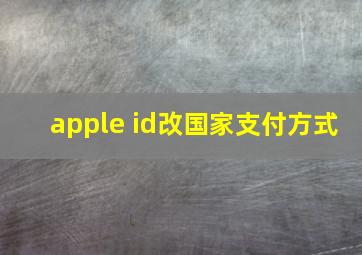 apple id改国家支付方式